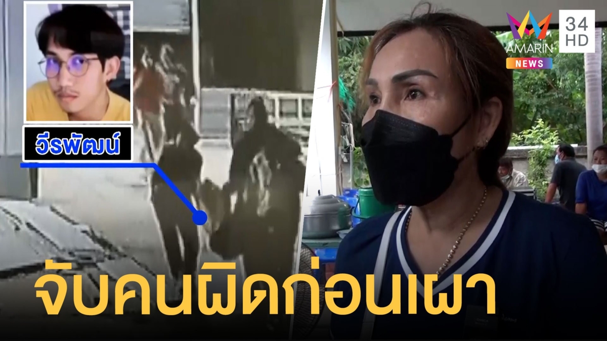 แม่น้องปลื้ม วิศวะอุเทนถวายไม่โทษสถาบัน ขอจับคนผิดก่อนวันเผา