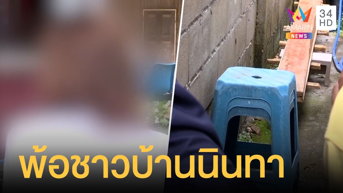 สาวพ้อถูกชาวบ้านนินทา ทำหนุ่มช้ำรักผูกคอตายรั้วบ้าน