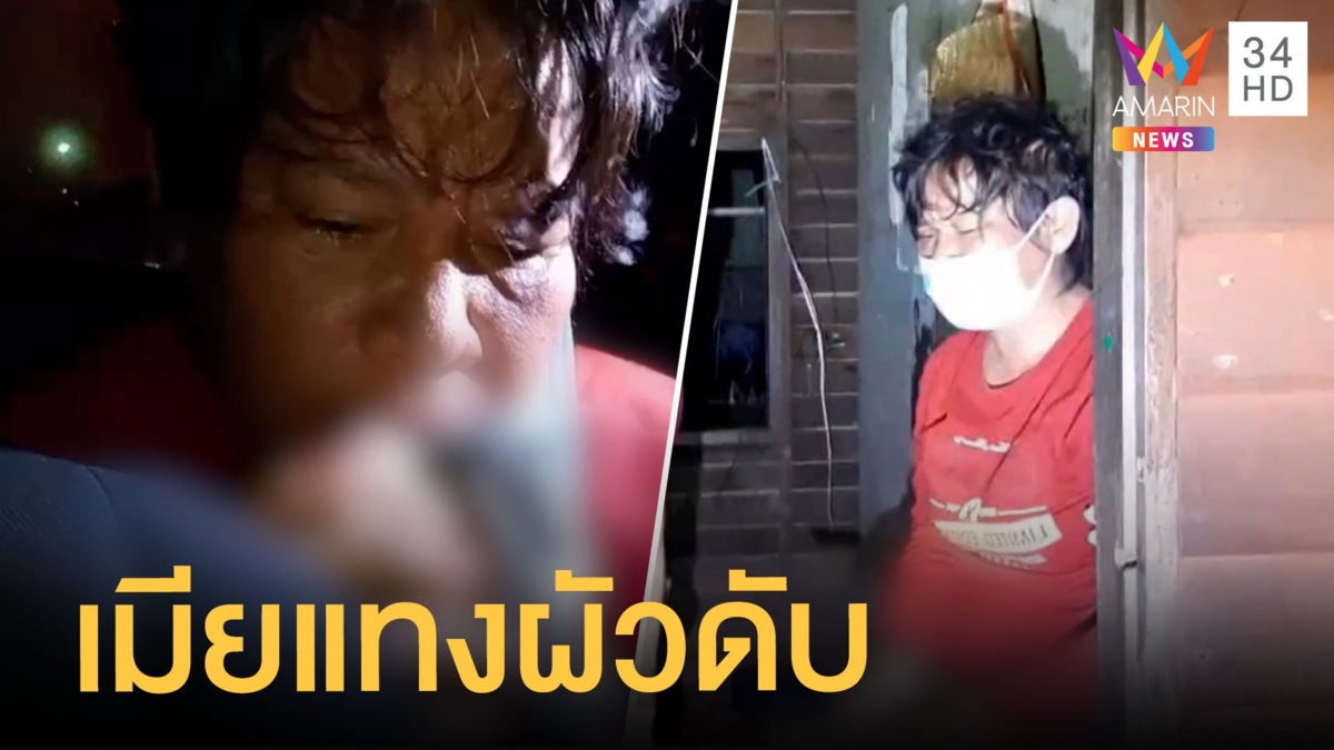 เมียทะเลาะผัว แทงดับคาเตาหมูกระทะ
