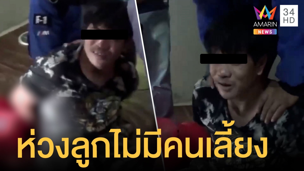 "ดัมมี่ บ้านปง" ร้องลั่นถูกจับยา ห่วงลูกสาวไม่มีคนเลี้ยง