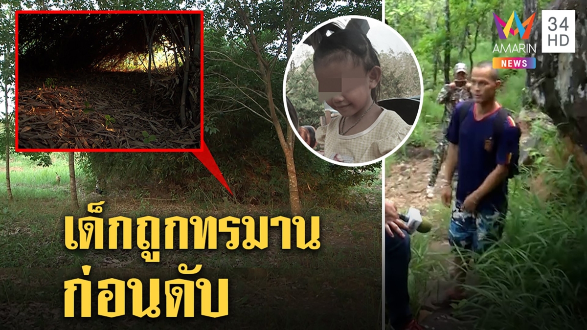 เผยจุดซุกร่างชมพู่ที่แท้เป็นกอไผ่ สลดปล่อยเด็กตายทรมานร้องไห้- หนาว- หิว