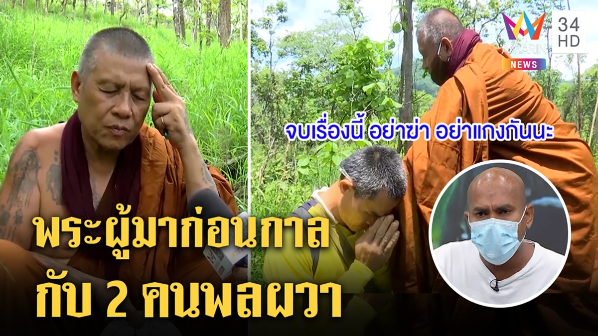 อึ้งเทปลับพระเดือนชัยขอลุงพลให้หยุดฆ่าตั้งแต่แรกเห็น "ปลา" เผย 2 คนที่พลผวา