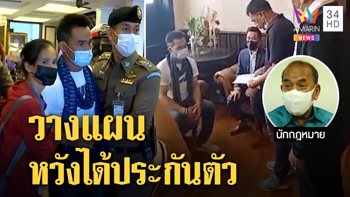 ถึงบางอ้อ"ปรเมศวร์"ชี้ลุงพลเข้ากรุงหวังได้ประกัน แต่พลาดถูกล็อกตัวทำธาตุไฟแตก