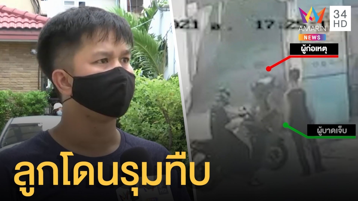 พ่อโวย! ลูกวัย 15 ถูกชายฉกรรจ์กระชากรุมทำร้ายสมองบวม