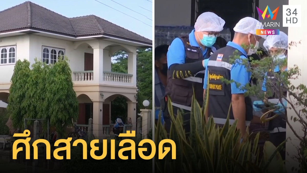 ตร.วัยเกษียณปืนโหดยิง น้องชาย-สะใภ้ดับ คาดปมมรดก
