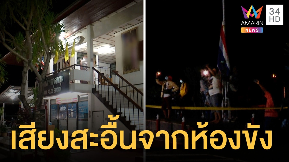 ลุงพล ครวญเพลงเสียงสะอื้นจากห้องขัง ยูทูบเบอร์ตะโกนให้กำลังใจ