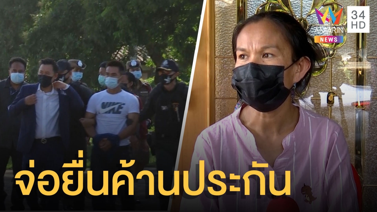 แม่น้องชมพู่ จ่อยื่นค้านประกันตัวลุงพล ลั่นขอให้ทุกอย่างเป็นไปตามกฎหมาย