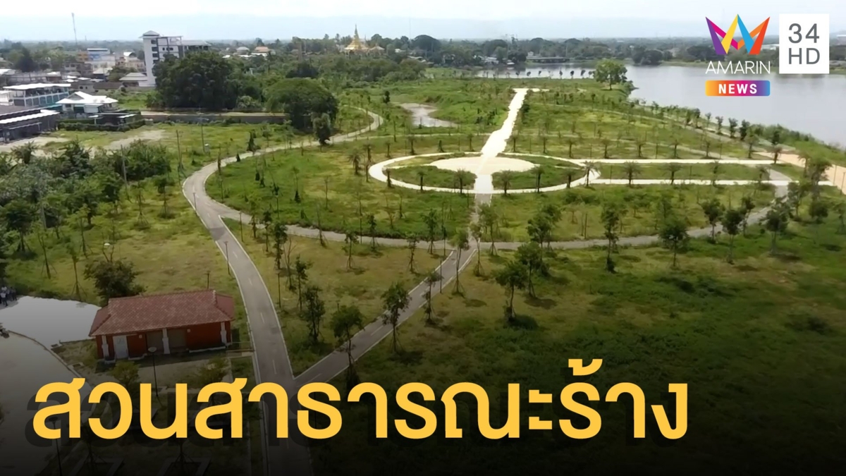 ชาวบ้านร้อง สวนสาธารณะงบ 43 ล้าน ถูกทิ้งร้าง
