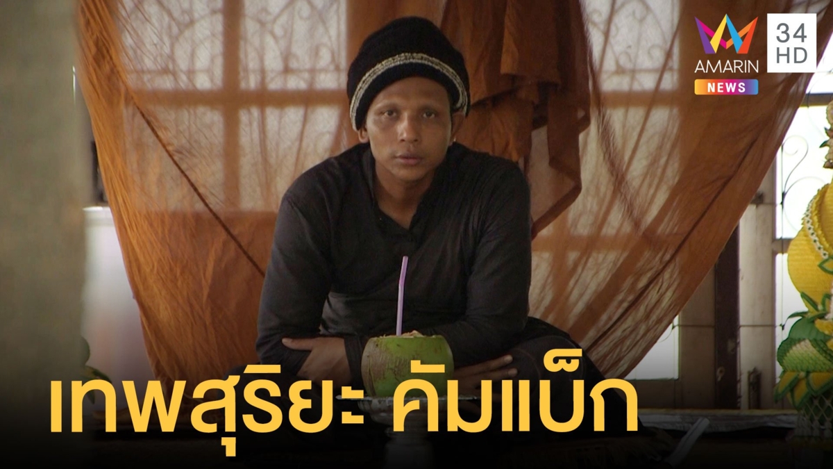 เทพสุริยะ คัมแบ็ก โผล่ตั้งอาศรมที่สุรินทร์
