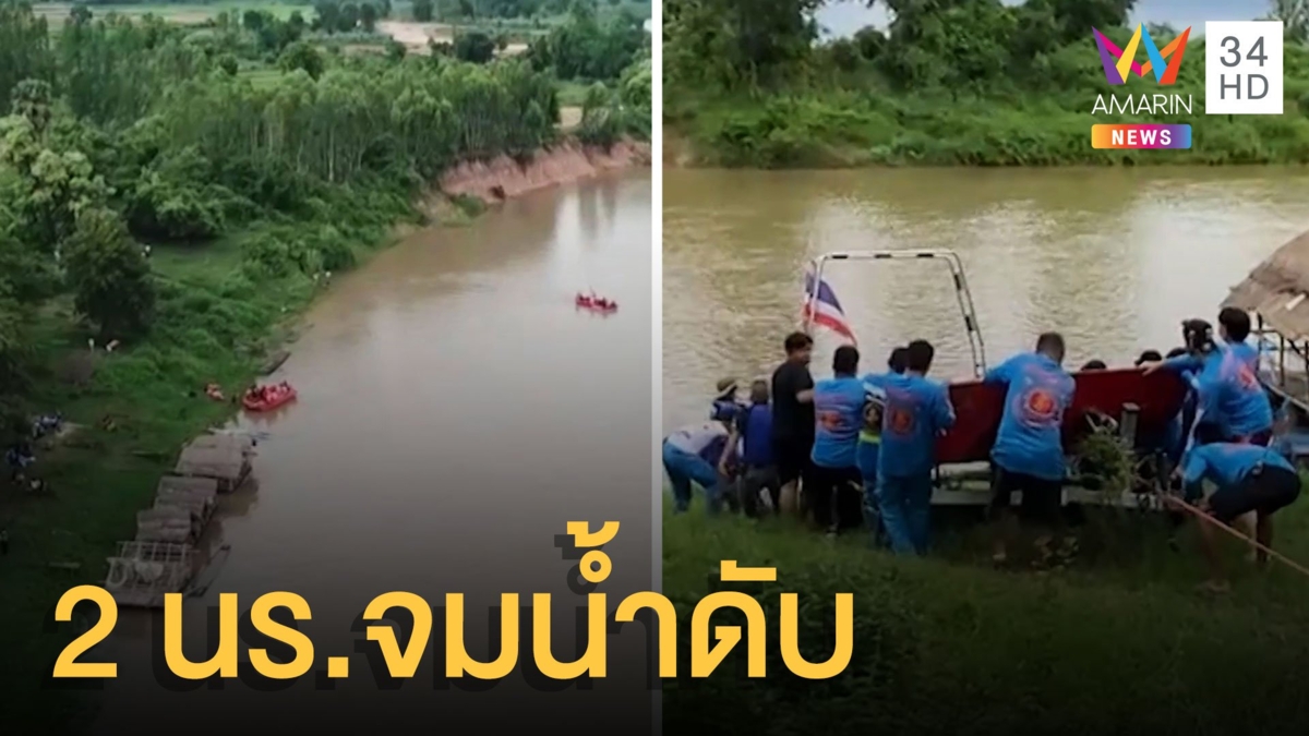 2 นร.หญิงจมน้ำชีดับ หลังลงเล่นน้ำคลายร้อน