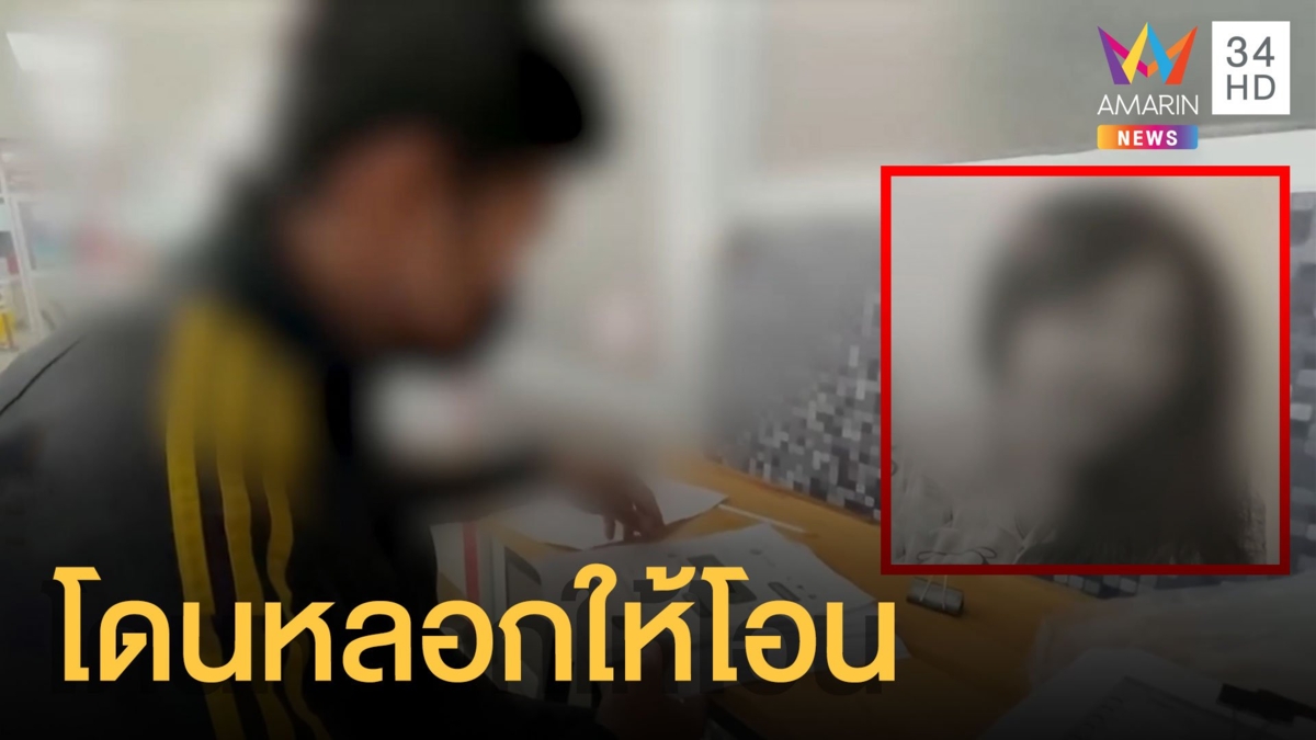 หนุ่มช่างโอนไว โดนสาวในโซเชียลหลอกเงินเฉียดแสน