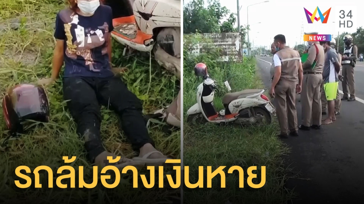 จับพิรุธครูสาวรถล้ม อ้างทำเงินหาย สุดท้ายบอกลืมที่รร.