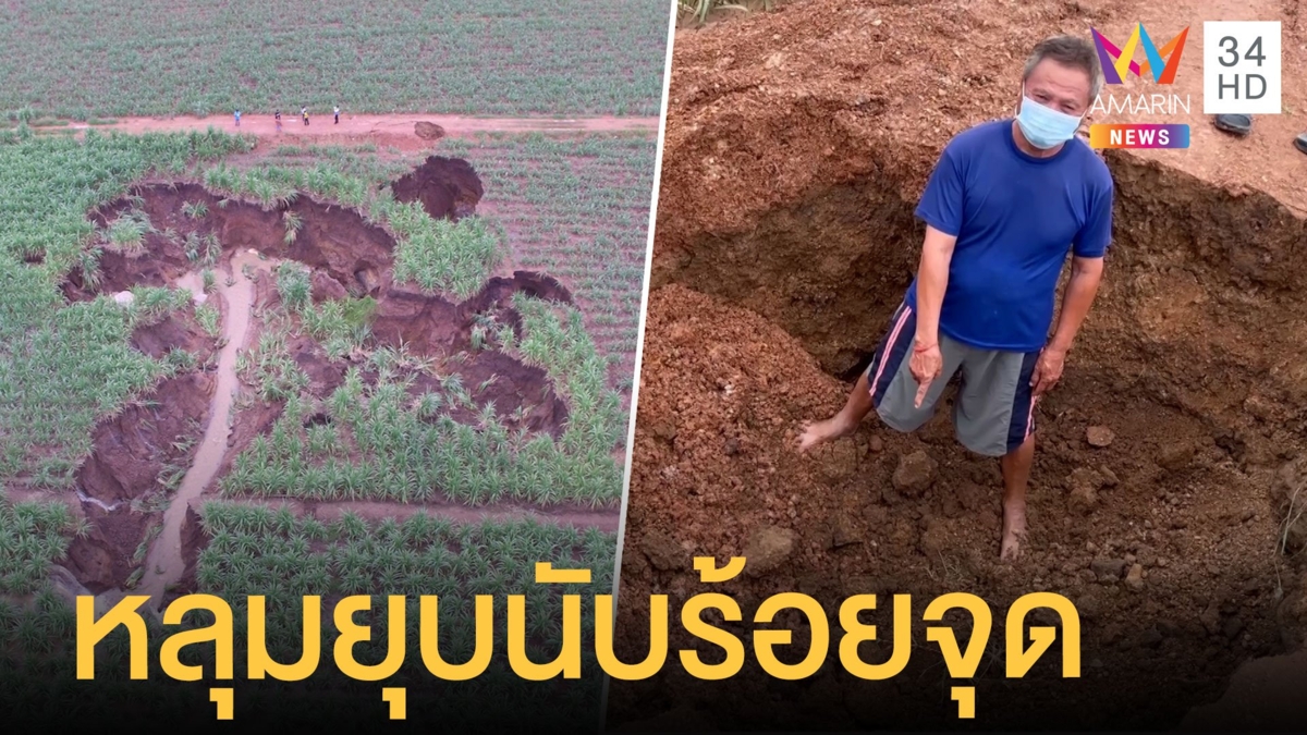 ชาวบ้านร้อง ดินทรุดเป็นหลุมลึกกว่า 4 ปี