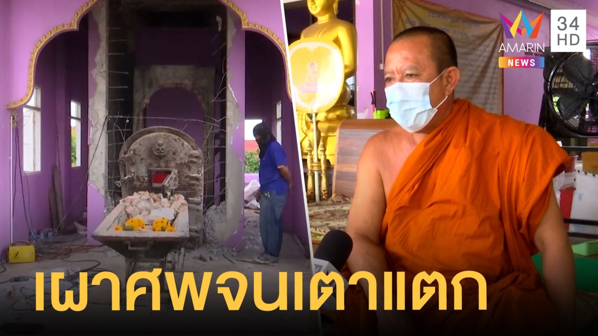 วัดบางม่วง เผาศพโควิดจนเตาแตก
