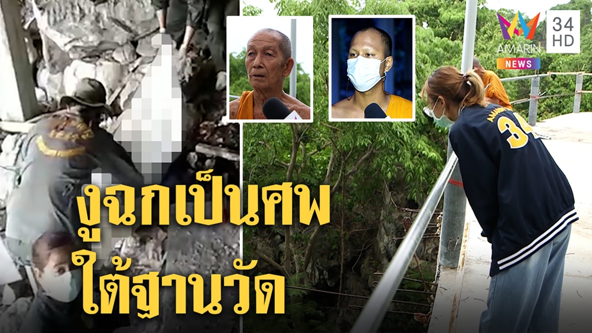 ศิษย์วัดผงะ! ตามกลิ่นเน่าเจอศพหนุ่มใต้ฐานมณฑปลึก 40 ม. พระคาดมุดถ้ำสมาธิเจองูฉก
