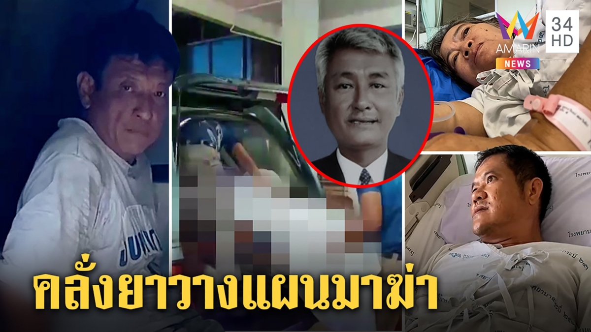 ไอ้คลั่งหลอนยาไล่แทงคนตาย เหยื่อเผยนาทีช่วยถูกฟันเจ็บญาติรับป่วยจิตปล่อยใช้กรรม