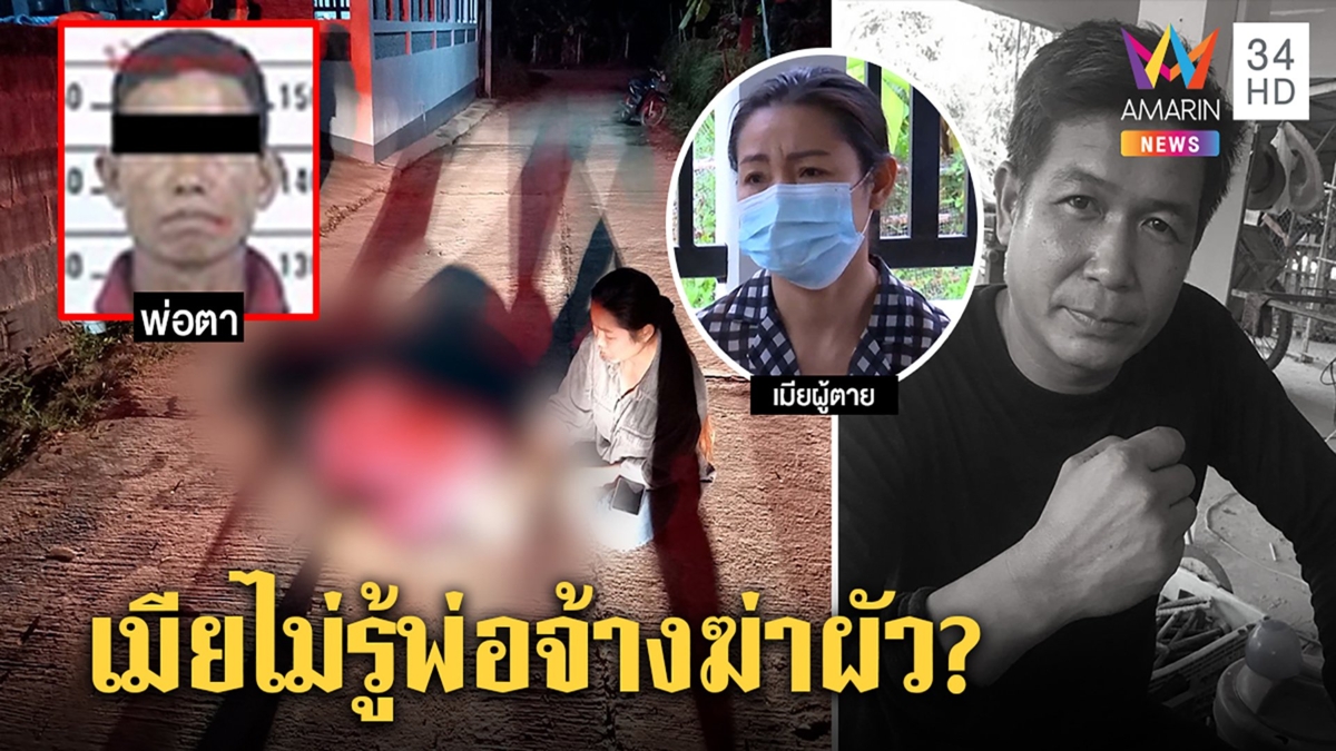 คดีพลิก!มือยิงเสี่ยรับเหมาที่แท้พ่อตาจ้างฆ่าเมียปัดรู้ แม่ผัวคาใจสะใภ้หายลับ