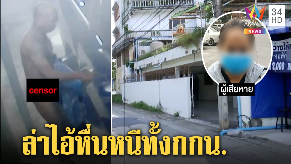 สาวสปาผวาลูกค้าซาดิสม์บีบคอหวังขืนใจ เผยนาทีสู้หนีตาย ตร.เปิดคลิปเปลือยล่าตัว