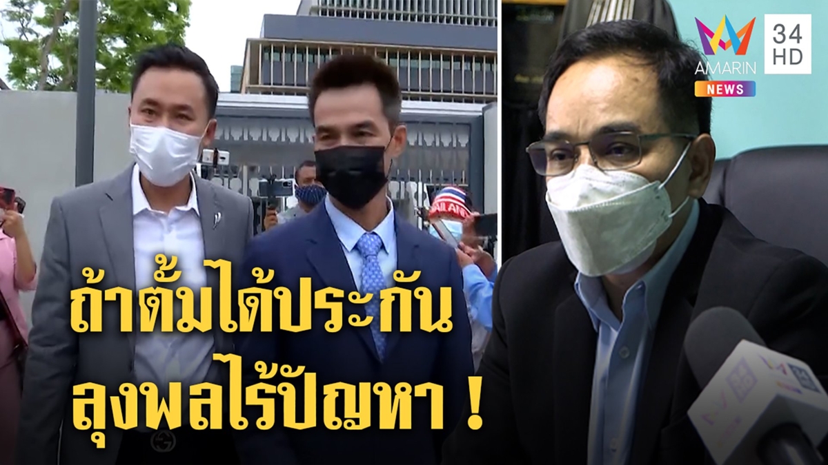 ษิทรางานเข้าอัยสั่งแจ้งข้อหาเพิ่ม วัดใจพลเปลี่ยนทนายหรือไม่ต้องดูการประกันตัว