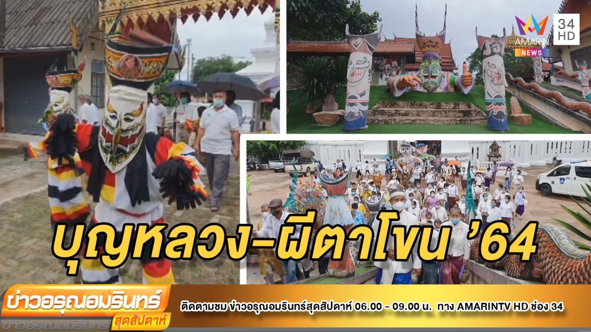 เริ่มแล้ว! งานประเพณีบุญหลวง-ผีตาโขน ’64