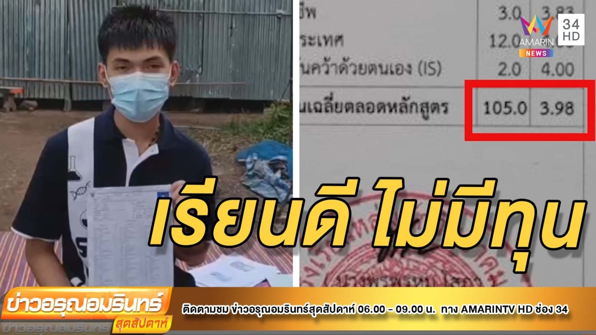 วอนช่วย หนุ่มเรียนดีติดเภสัชฯ ไร้ทุนเรียน