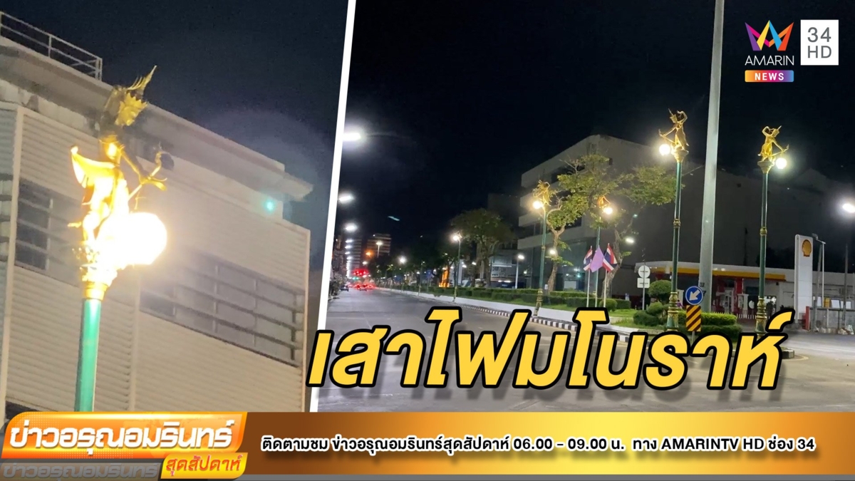 สว่างทั่วเมือง! เสาไฟมโนราห์หาดใหญ่