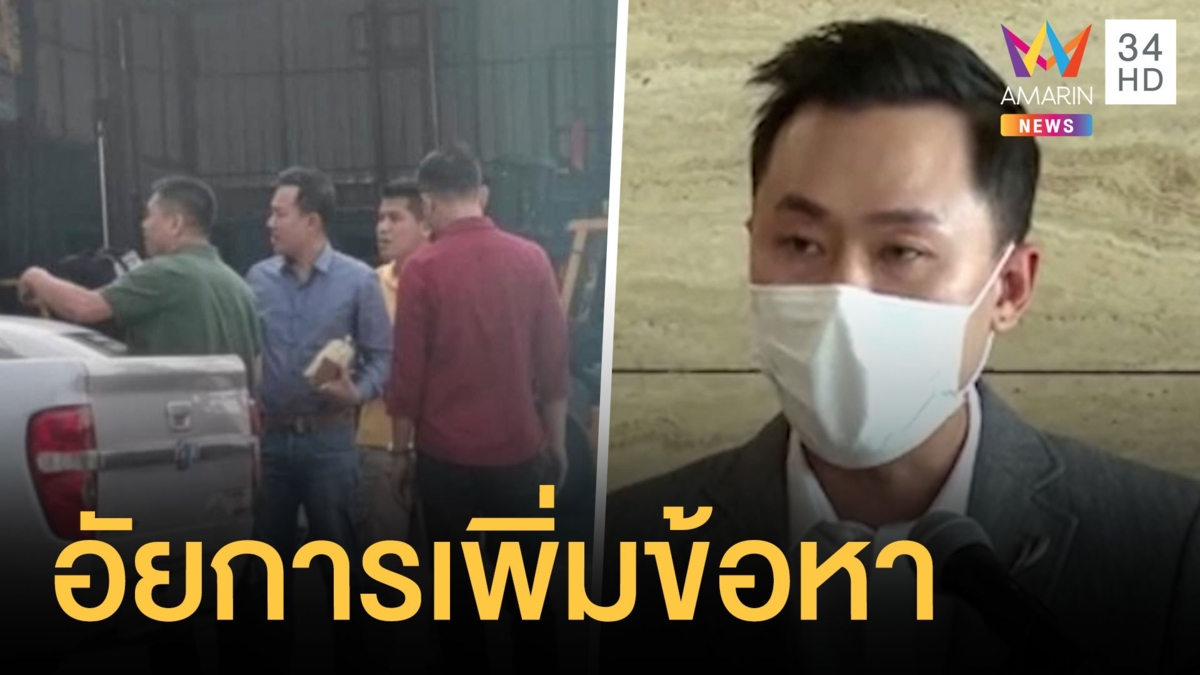ทนายตั้มงานเข้าอัยการเตรียมฟ้อง ใช้เอกสารราชการปลอม-เบิกความเท็จ