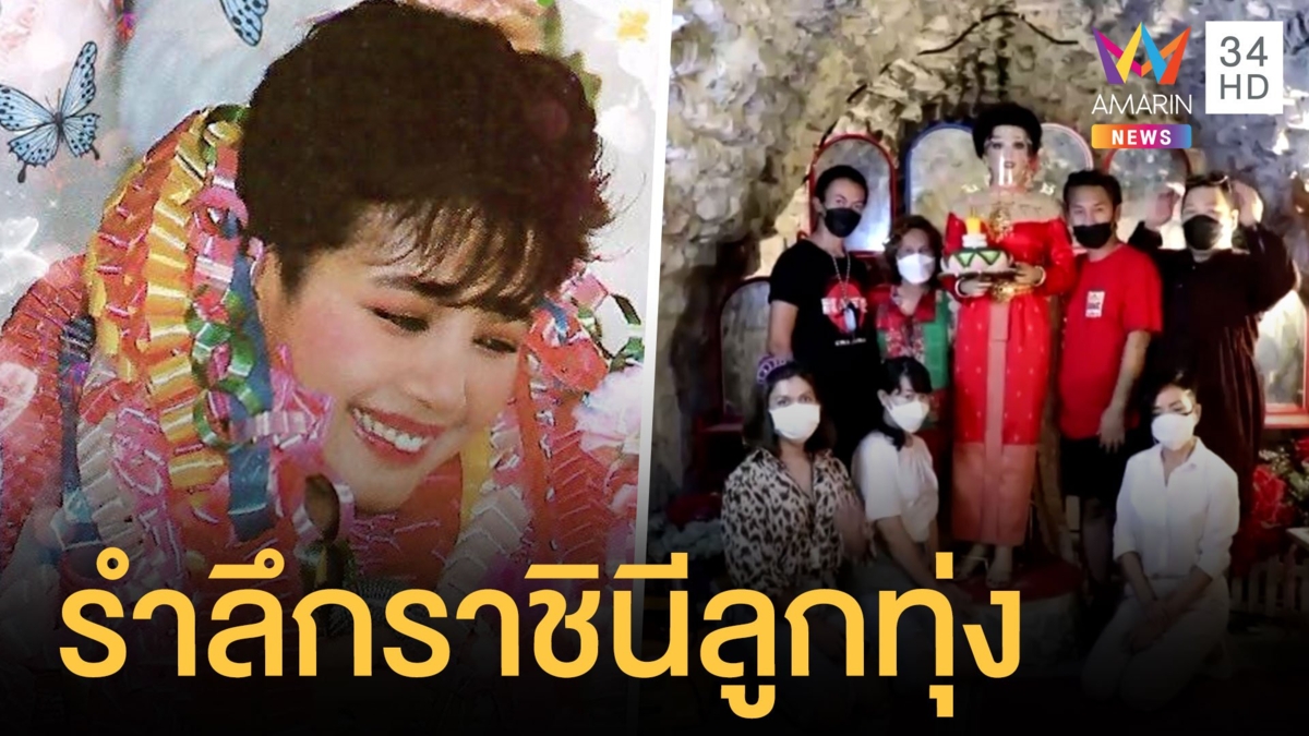 รำลึก 29 ปี พุ่มพวง ดวงจันทร์ ราชินีเพลงลูกทุ่ง