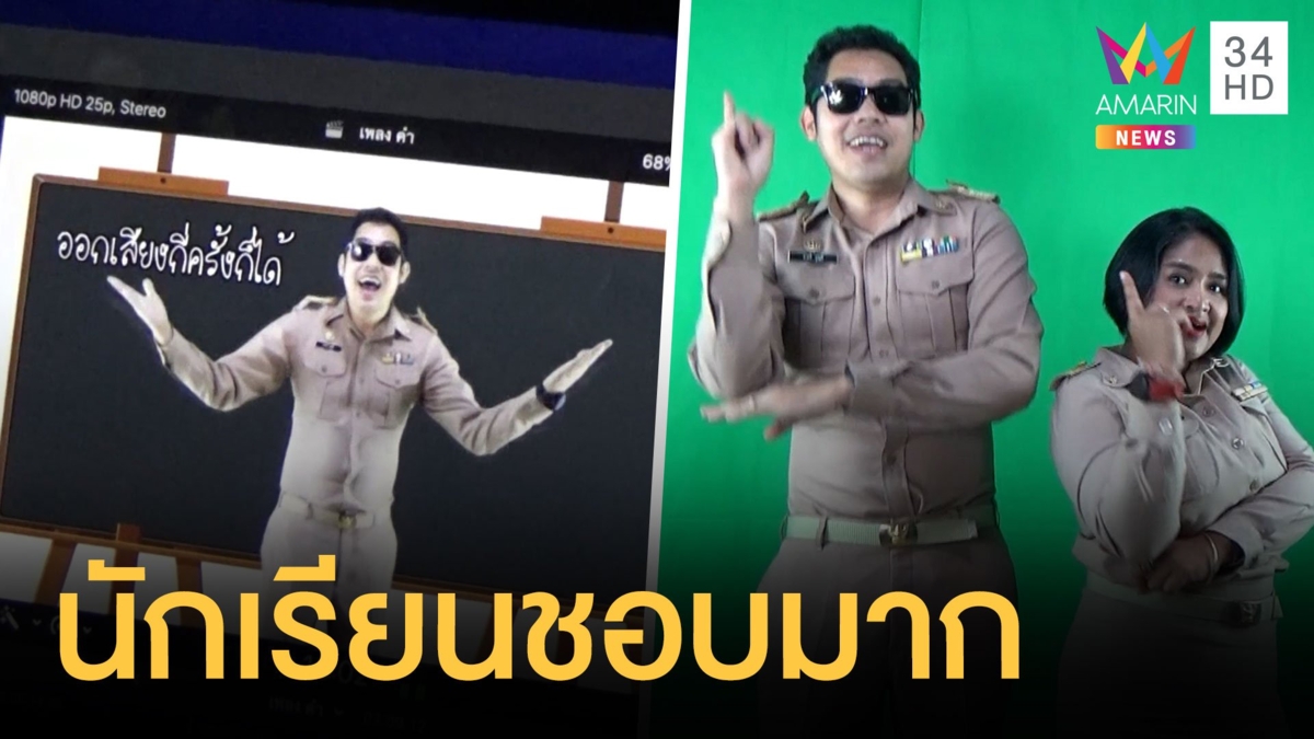 ครูภาษาไทยทำคลิปสอนออนไลน์ นักเรียนชอบมาก