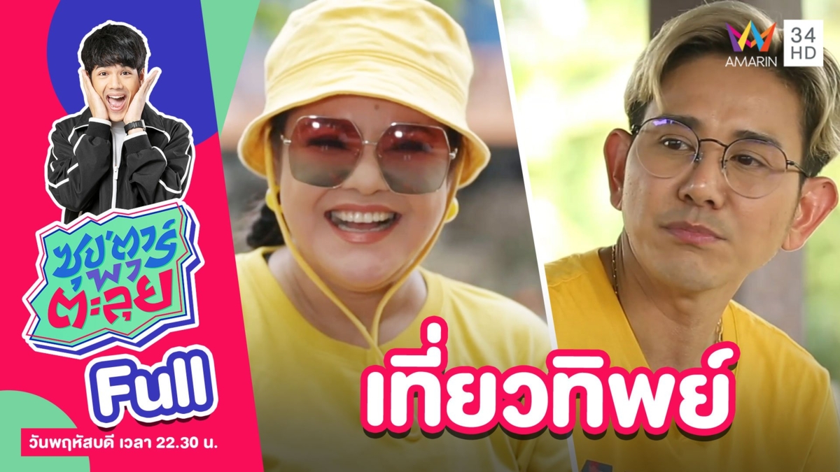 เที่ยวทิพย์กับ ฮาย อาภาพร และ ไชยา มิตรไชย