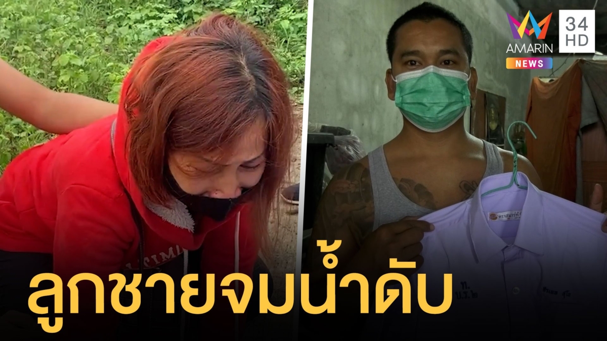 สุดเศร้าเด็ก 11 ไม่ทันได้ใส่ชุด นร.ใหม่ จมน้ำดับในวันเกิดพ่อ