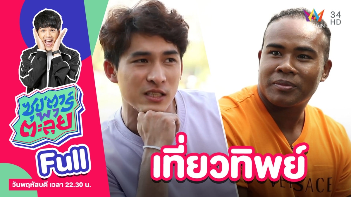 เที่ยวทิพย์กับ หมอก้อง สรวิชญ์ และ รัศมีแข ฟ้าเกื้อล้น