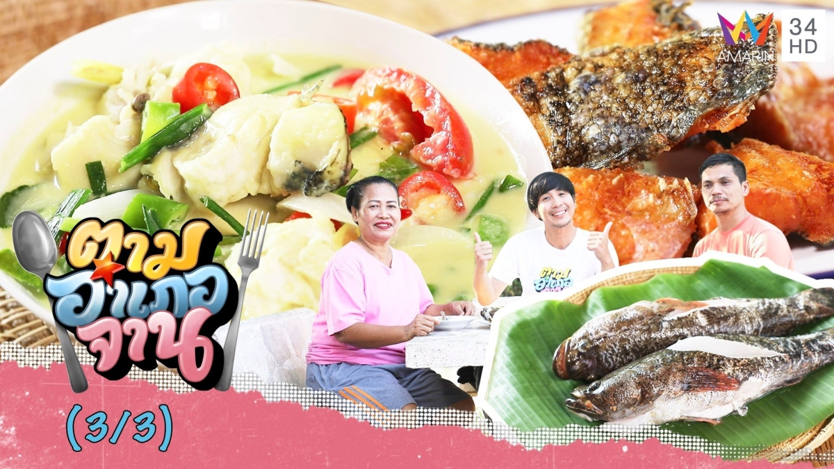 เนื้อหวานนุ่มหนึบ ปลาบู่นึ่งซีอิ๊ว-ปลาบู่ต้มกะทิ