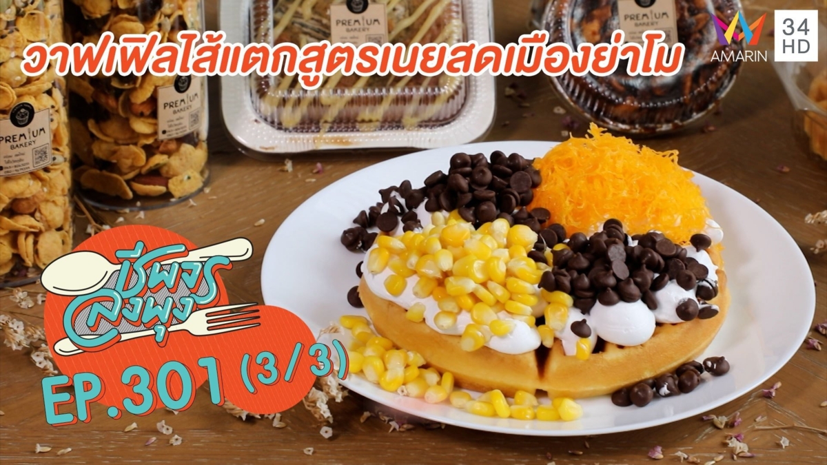 วัตถุดิบสดใหม่ @ร้านวาฟเฟิลไส้แตกสูตรเนยสดเมืองย่าโม