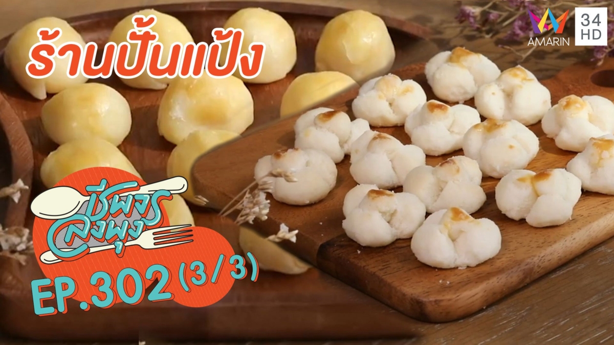 เอาใจสายขนมไทย @ร้านปั้นแป้ง