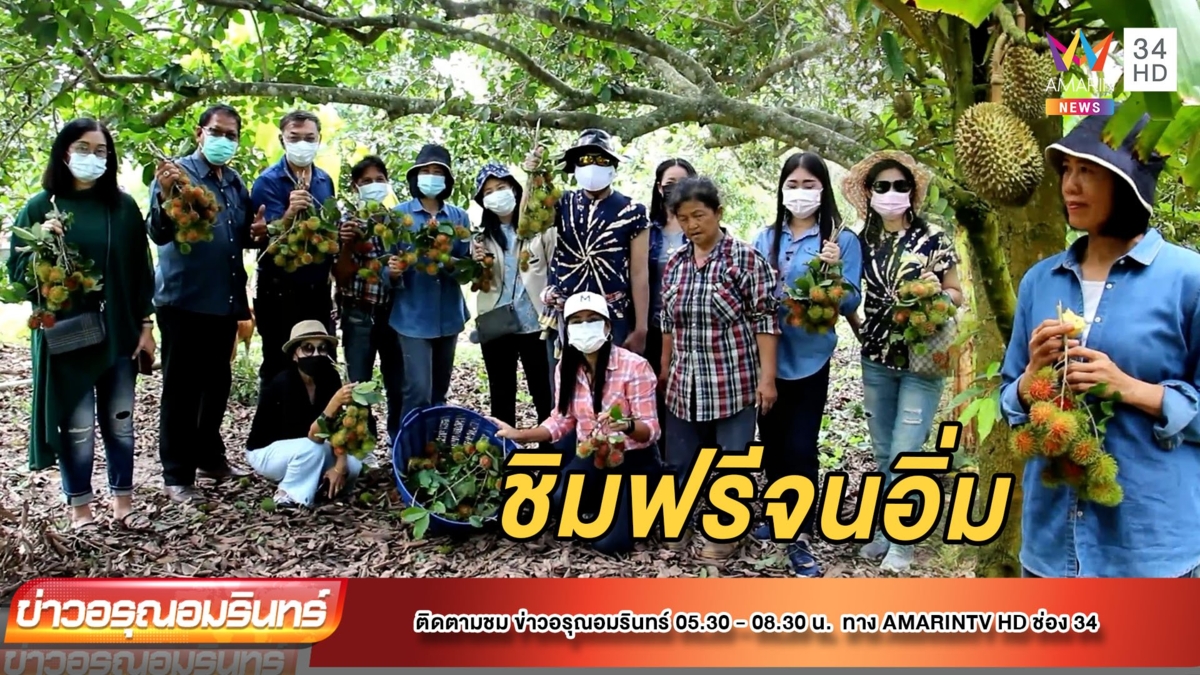 เปิดสวนเงาะ-ทุเรียน ให้ชิมฟรีจนอิ่ม ก่อนซื้อกลับ