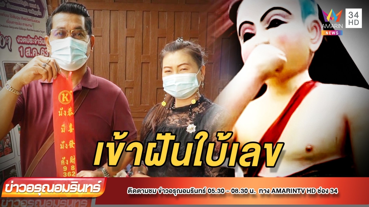 ฮอตไม่เลิก! แห่ส่องเลขเด็ด “ไอ้ส้มฉุน” คึกคัก