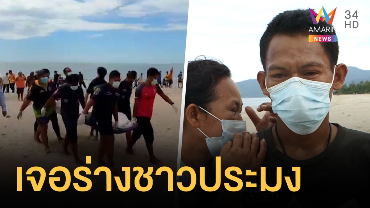 พบแล้วศพชายหาปลาถูกคลื่นซัดจมทะเล