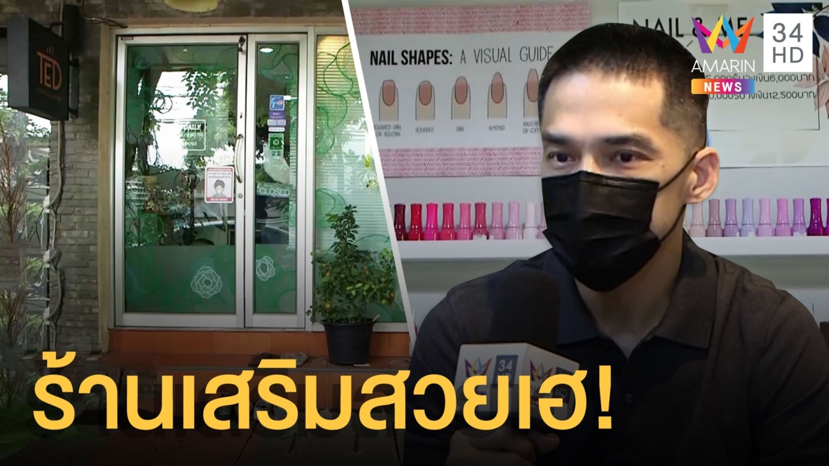 ศบค.ให้ 5 กิจการเปิดได้ เจ้าของร้านทำเล็บกลัวพลิกคำสั่ง