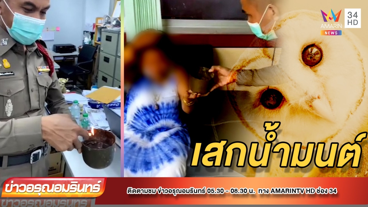 ตำรวจเสกน้ำมนต์ช่วยป้าป่วยจิตหลอนนกแสกตามฆ่า