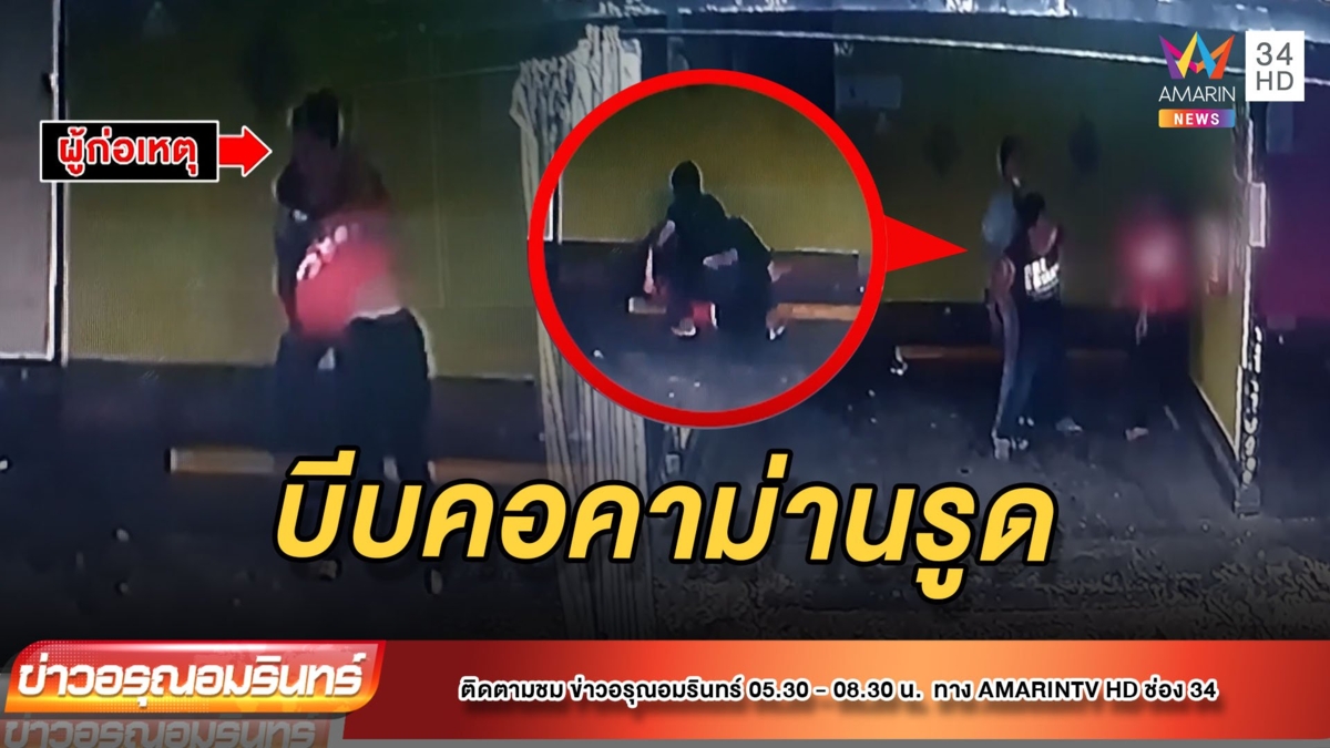 ผัวเก่าโหดบุกบีบคอแม่บ้านม่านรูด ให้เพื่อนคุมเชิง–โชคดีช่างแอร์ช่วยทัน