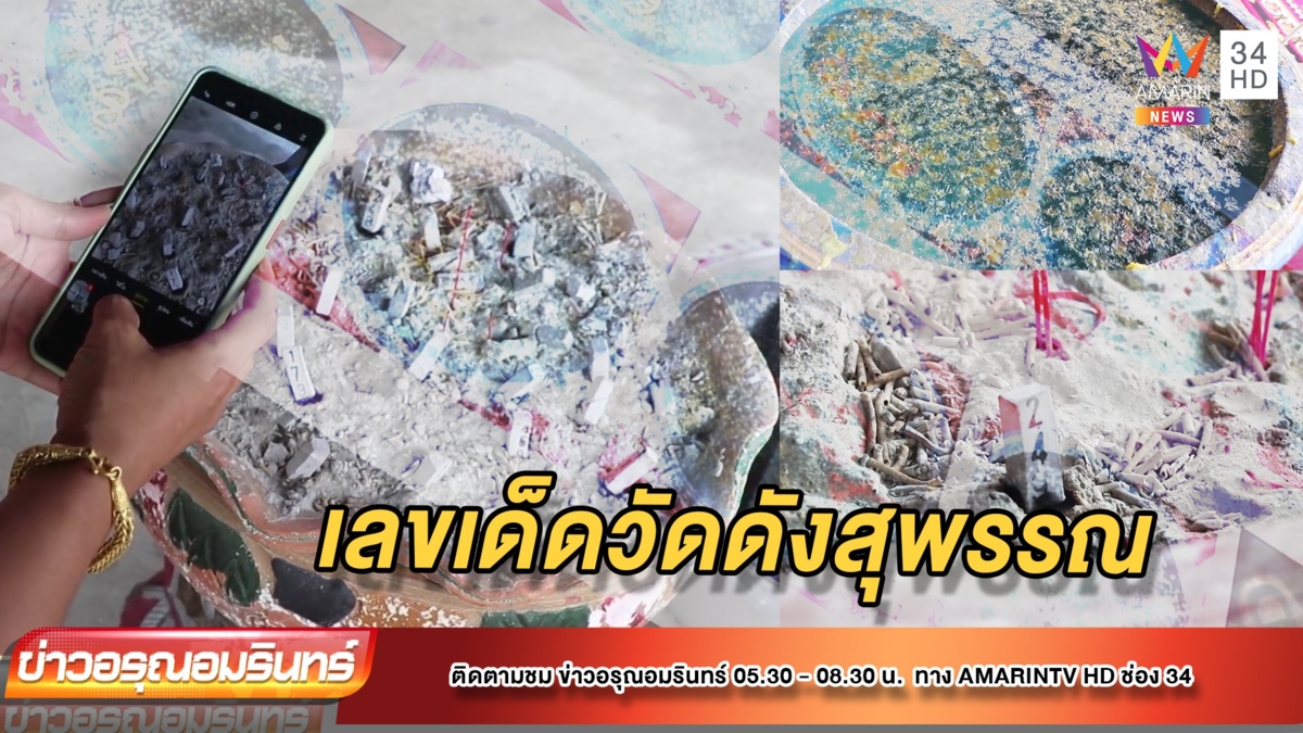 ส่อง! อ่างน้ำมนต์พ่อขุนช้าง – ล้วงเซียมซียักษ์เสี่ยงโชค