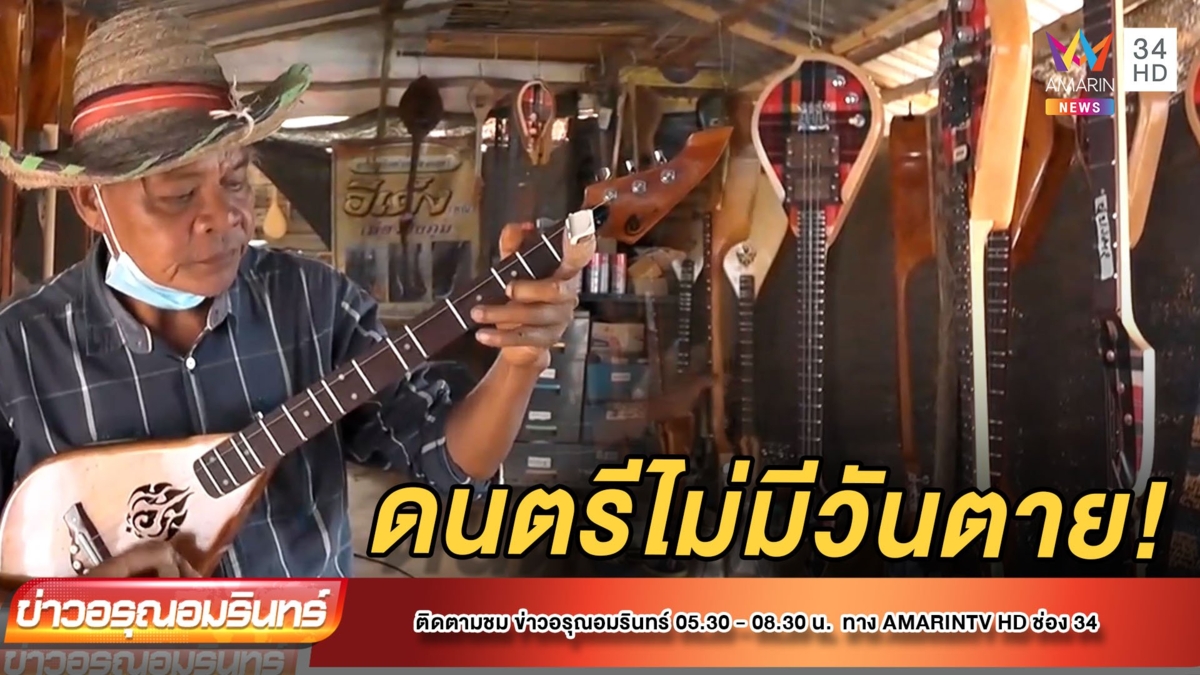 ศิลปิน “อีเต็ง” ทำเครื่องดนตรีอีสานขายสู้โควิด-19