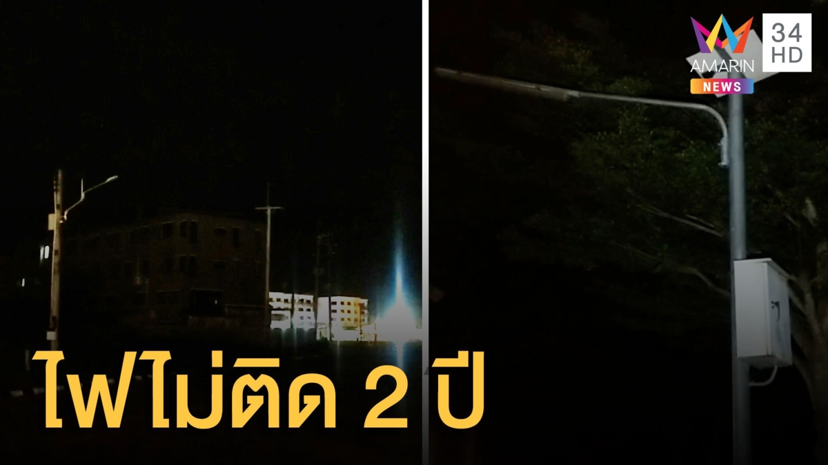 ชาวบ้านงงเสาไฟฟ้าไม่สว่าง กลางคืนมืดสนิท 2 ปีแล้ว