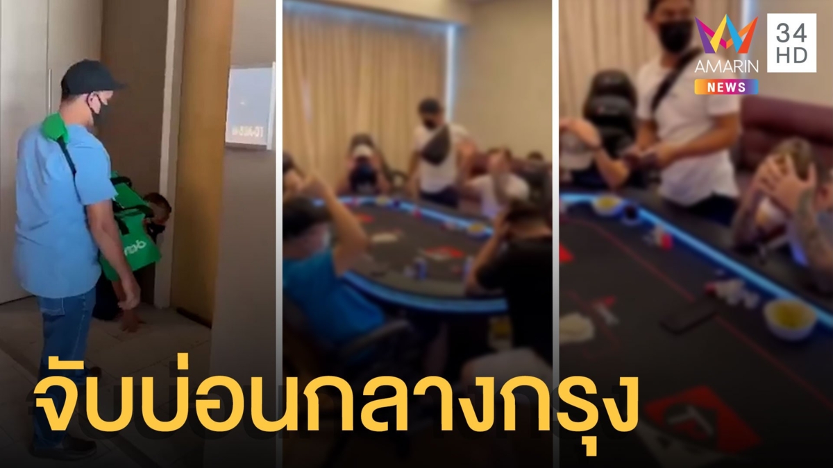 ตร.ปลอมตัวเป็นไรเดอร์ส่งอาหารบุกจับบ่อนกลางกรุง