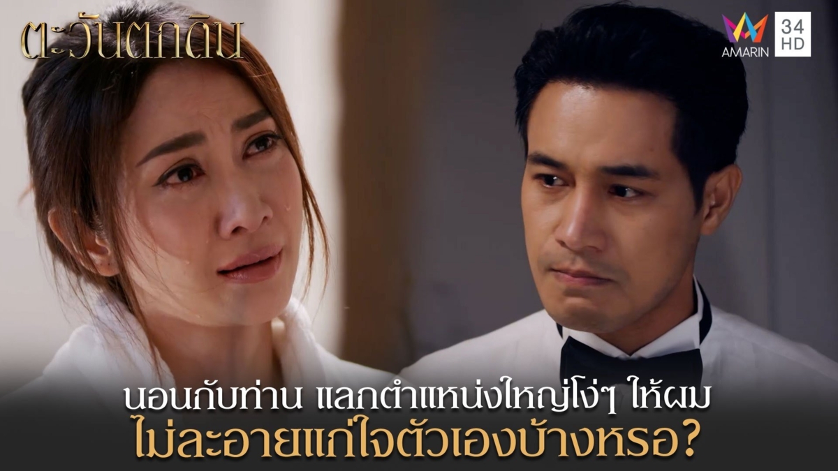 นอนกับท่าน แลกตำแหน่งใหญ่โง่ๆ ให้ผม ไม่ละอายแก่ใจตัวเองบ้างหรอ?