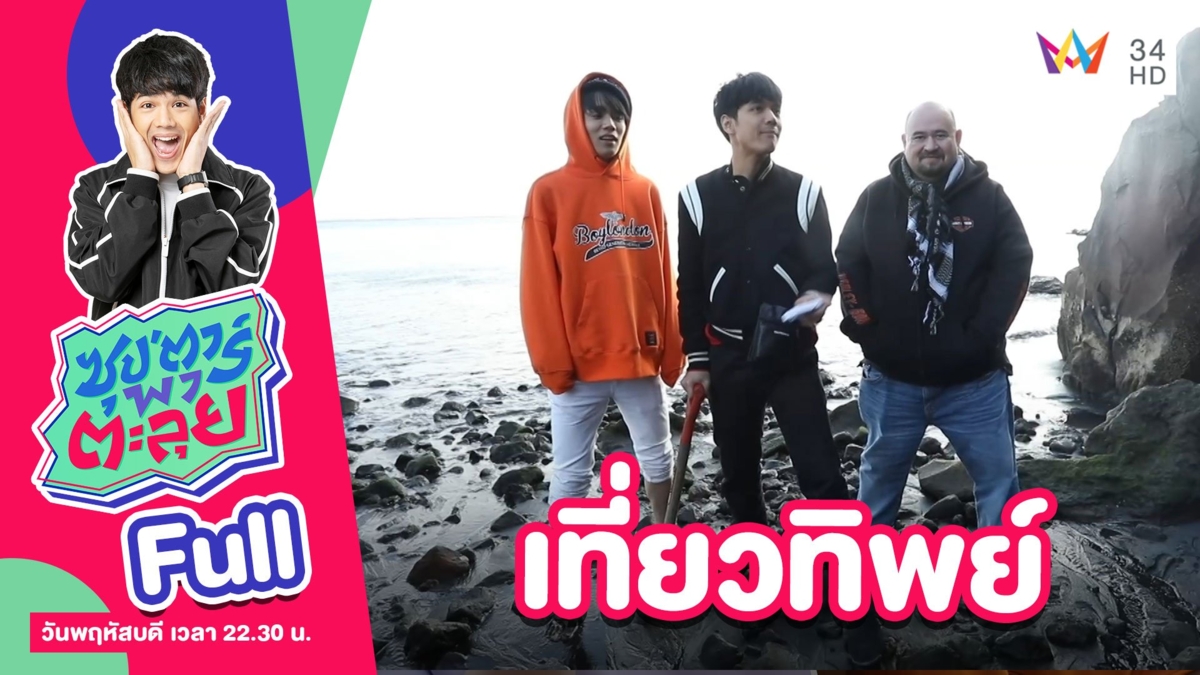เที่ยวทิพย์คาโกชิม่า ประเทศญี่ปุ่น กับ หม่อมถนัดแดก และ เรียวตะ โอมิ