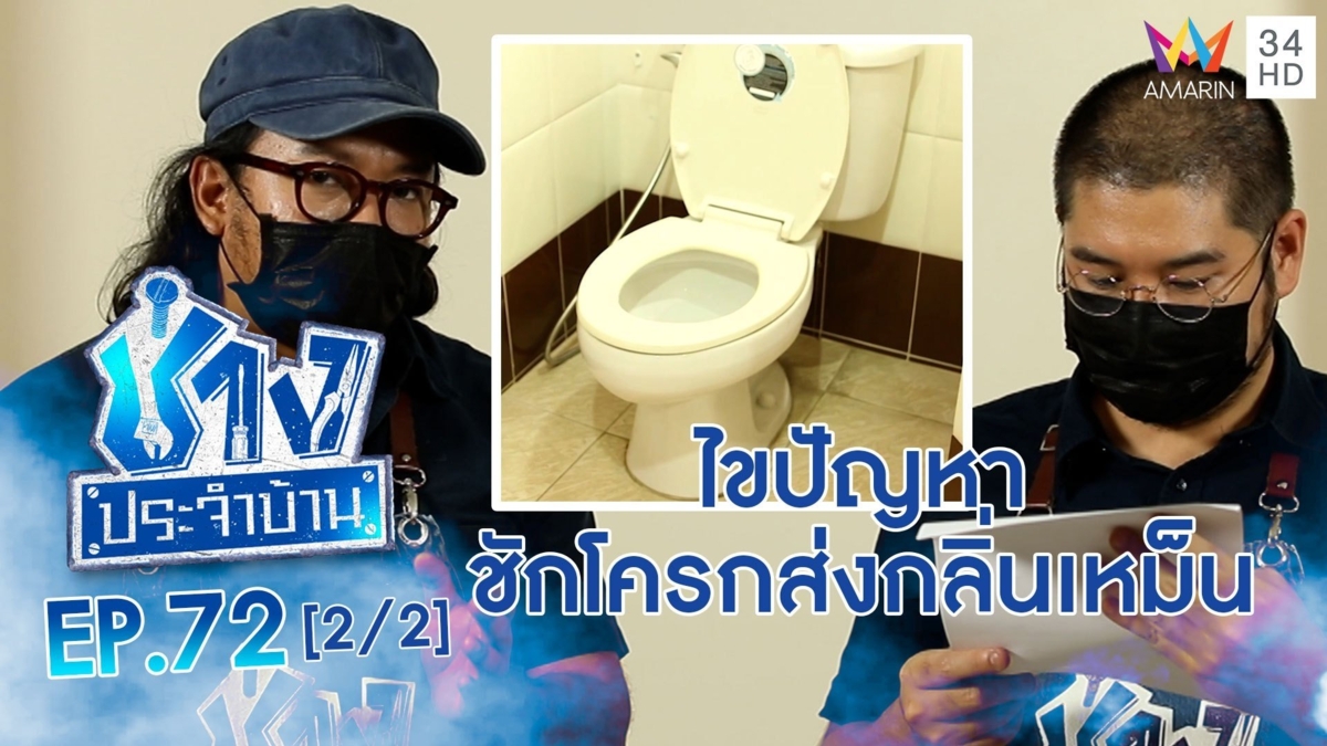 วิธีแก้ชักโครกส่งกลิ่นเหม็นอยู่ตลอดเวลา