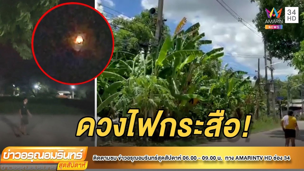 โอละพ่อ! ดวงไฟปริศนาลอยบนฟ้ากลางดึก