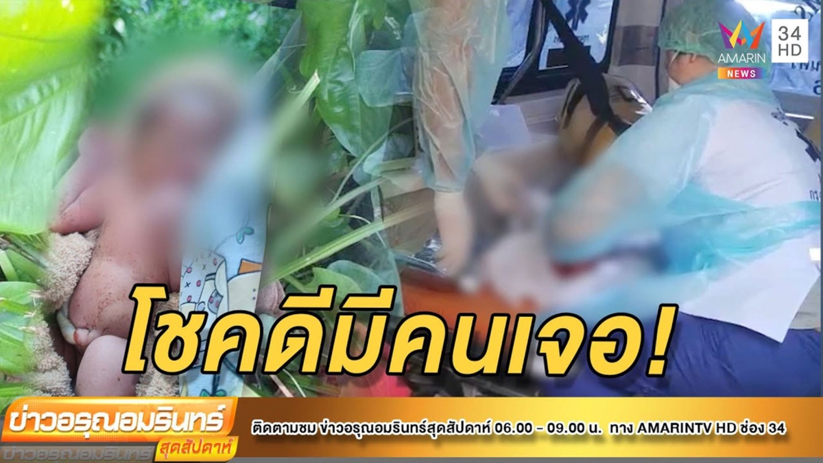 แม่ใจยักษ์ ทิ้งลูกแรกเกิด!